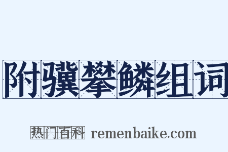 附骥攀鳞组词是什么意思的图片